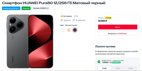 Стартовали продажи новой базовой модели Huawei Pura 80. Цены