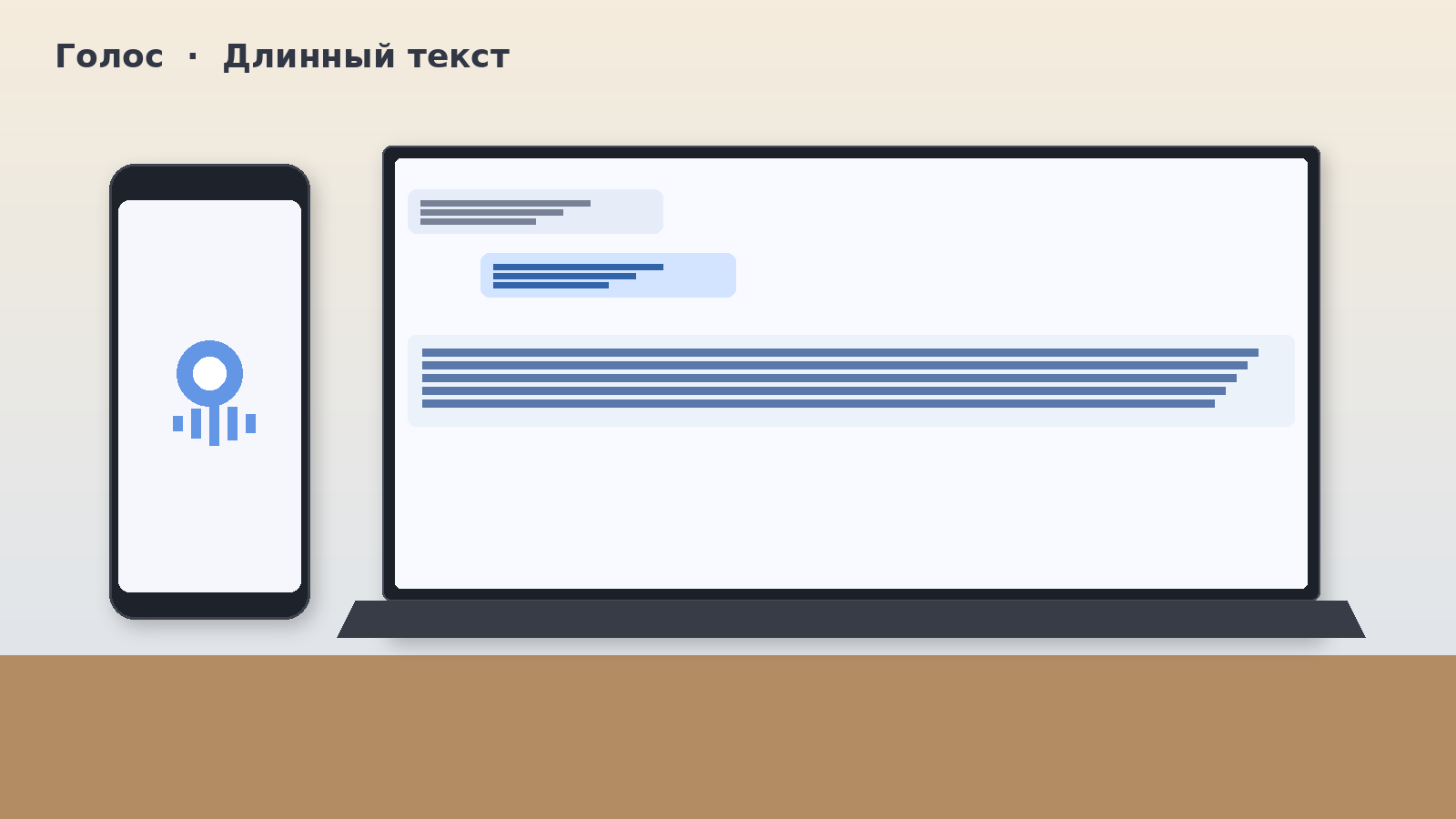 Смартфон с голосовым помощником рядом с ноутбуком и длинным текстом в чате